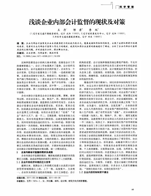浅谈企业内部会计监督的现状及对策