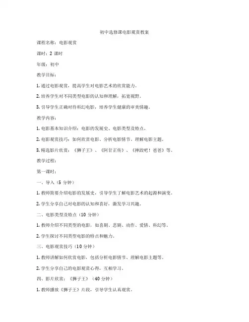 初中选修课电影观赏教案