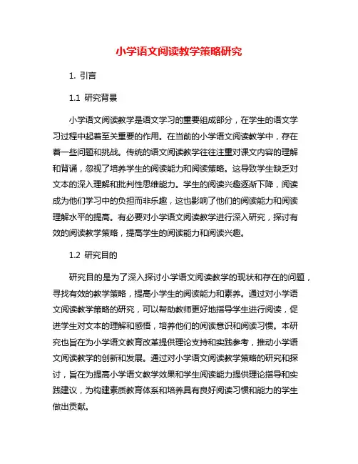 小学语文阅读教学策略研究