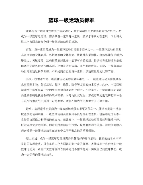 篮球一级运动员标准