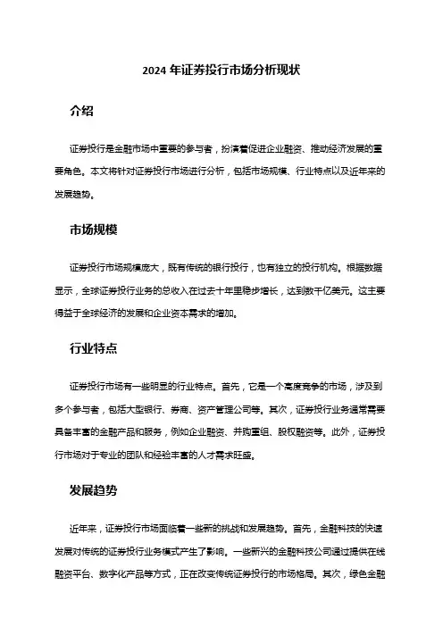 2024年证券投行市场分析现状