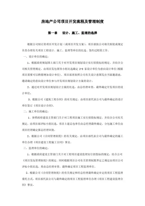 房地产公司项目开发流程及管理制度