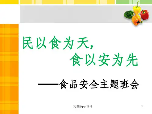 中学生食品安全教育主题班会ppt课件