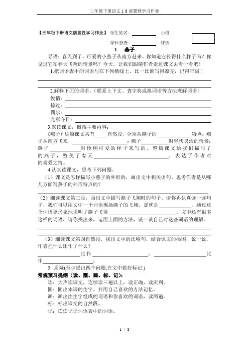三年级下册语文1-8前置性学习作业