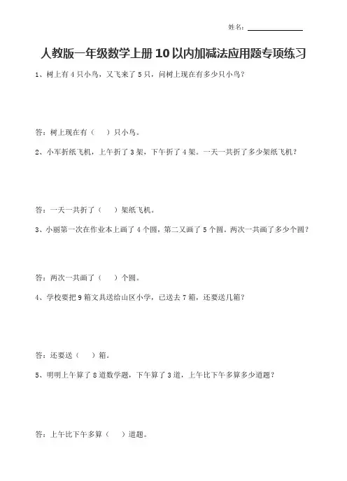 人教版一年级数学上册10以内加减法应用题专项练习