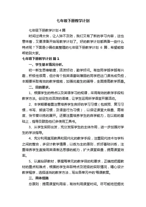 七年级下册教学计划4篇