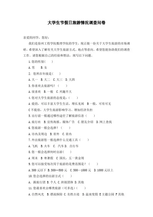 大学生节假日旅游情况调查问卷