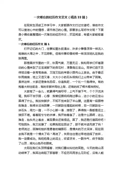 一次难忘的经历作文范文（精选33篇）