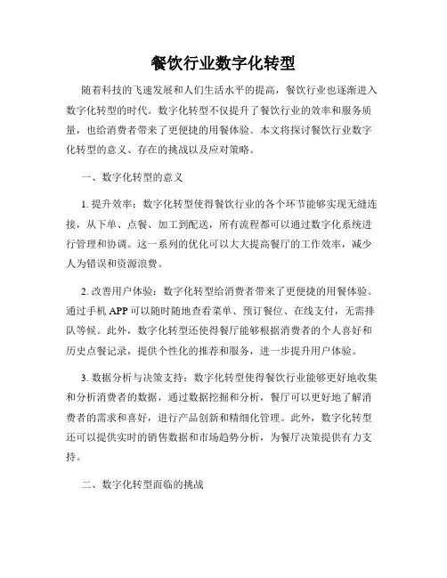 餐饮行业数字化转型