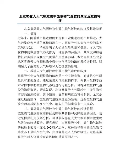 北京雾霾天大气颗粒物中微生物气溶胶的浓度及粒谱特征