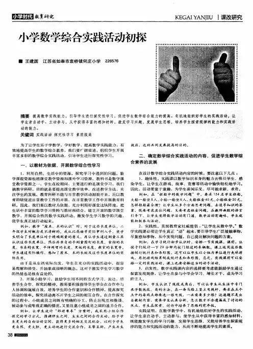 小学数学综合实践活动初探