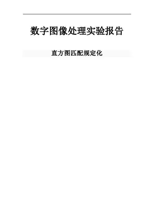 (精品)数字图像处理实验报告--直方图规定化