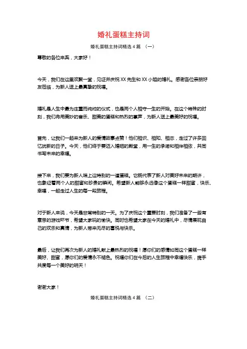 婚礼蛋糕主持词4篇