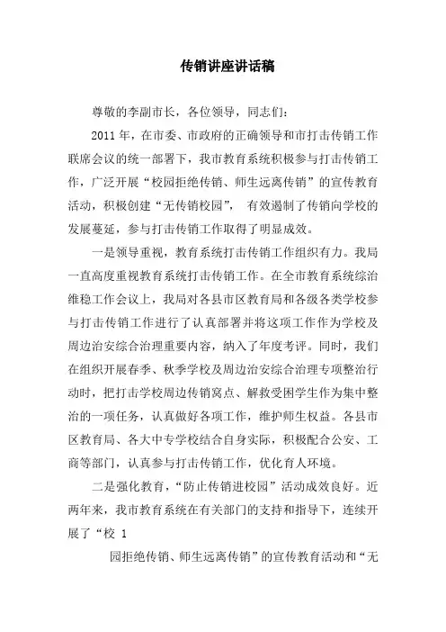 传销讲座讲话稿
