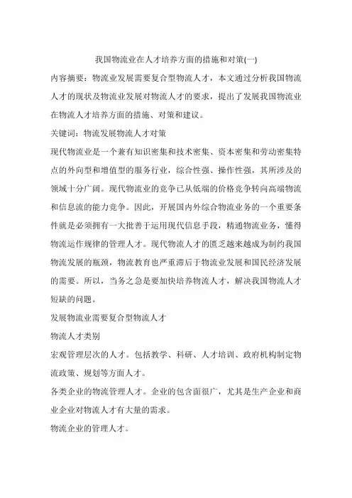 我国物流业在人才培养方面的措施和对策(一)
