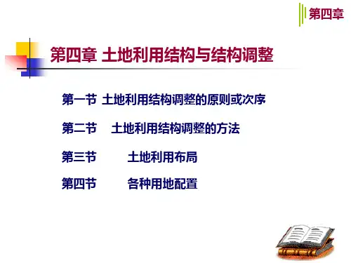 土地利用结构与布局调整