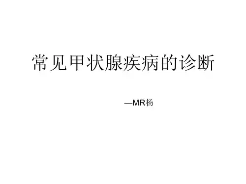 常见甲状腺疾病的CT诊断