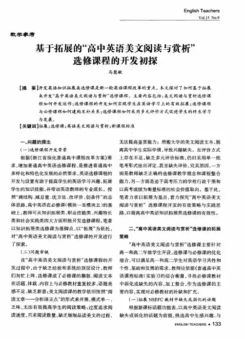 基于拓展的“高中英语美文阅读与赏析”选修课程的开发初探