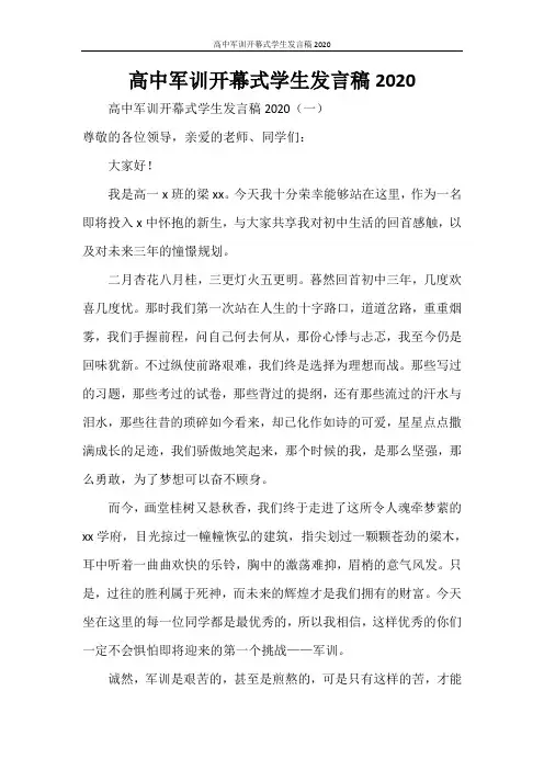 高中军训开幕式学生发言稿2020