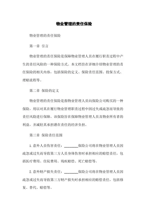 物业管理的责任保险