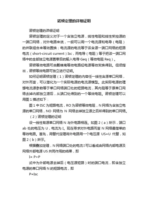 诺顿定理的详细证明