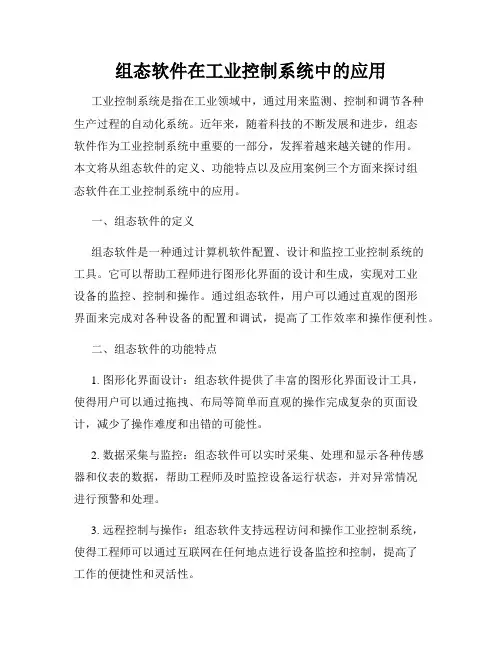 组态软件在工业控制系统中的应用