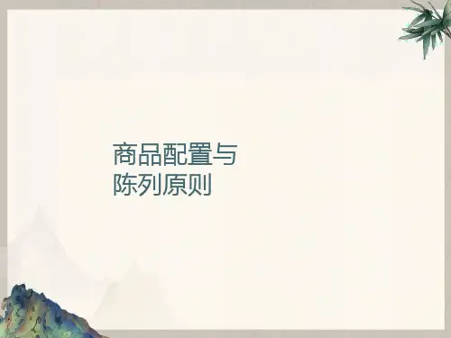商品配置与陈列原则完整