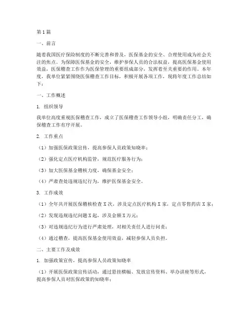 医保稽查工作年度总结(3篇)