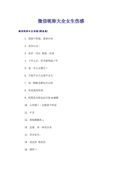 个性_微信昵称大全女生伤感