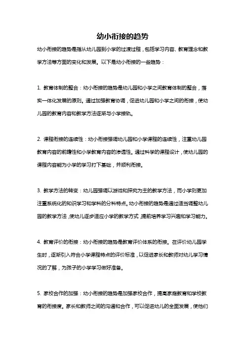 幼小衔接的趋势