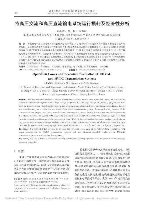 特高压交流和高压直流输电系统运行损耗及经济性分析_梁涵卿