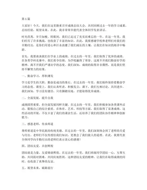 成绩总结大会学生发言稿(3篇)