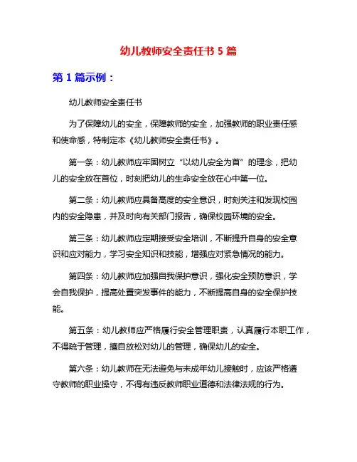幼儿教师安全责任书5篇