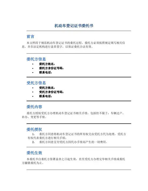机动车登记证书委托书