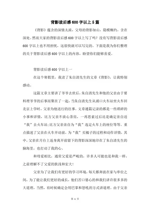 背影读后感600字以上5篇