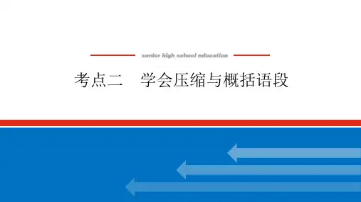 高考语文复习：学会压缩与概括语段