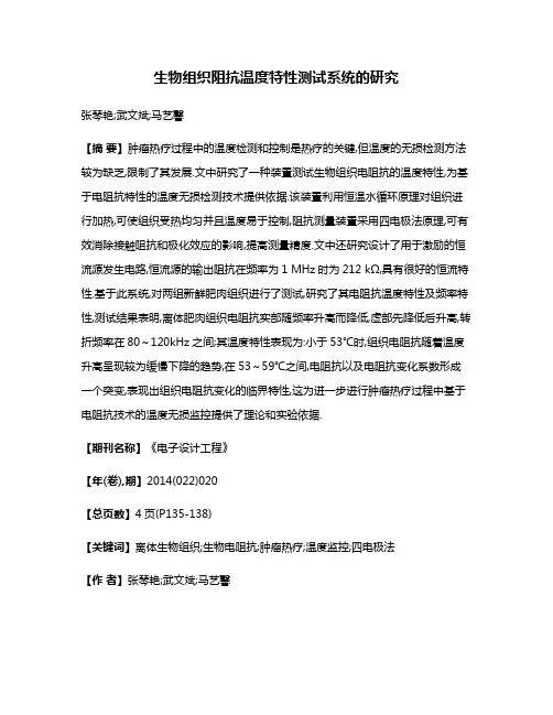 生物组织阻抗温度特性测试系统的研究