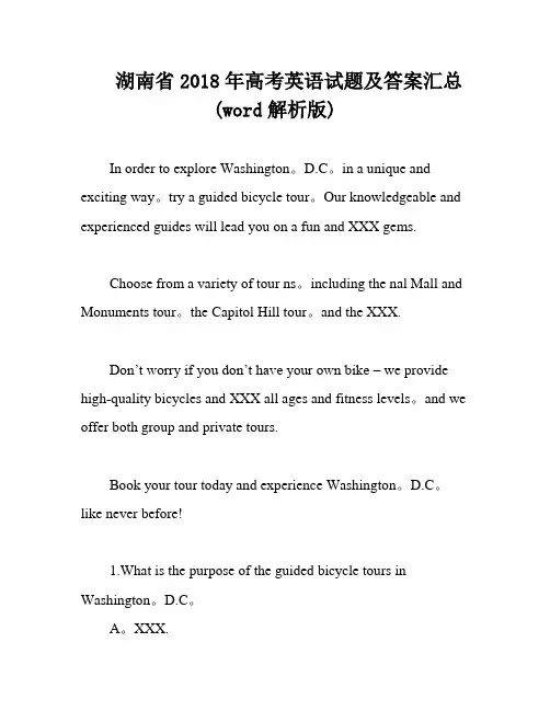 湖南省2018年高考英语试题及答案汇总(word解析版)
