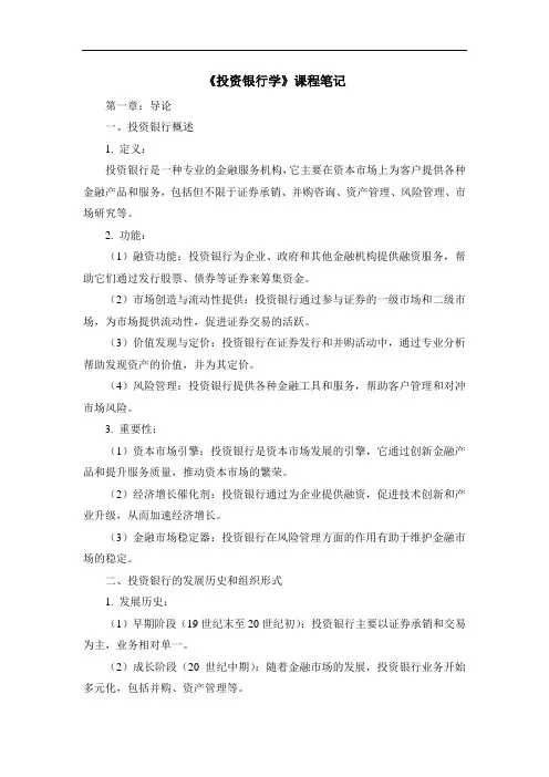《投资银行学》课程笔记