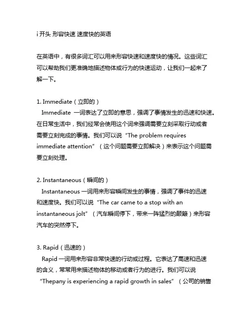 i开头 形容快速 速度快的英语