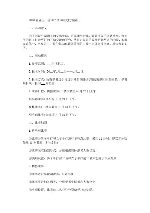 2020企业五一劳动节活动策划方案