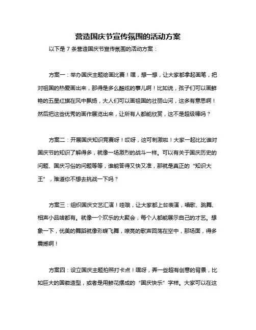 营造国庆节宣传氛围的活动方案