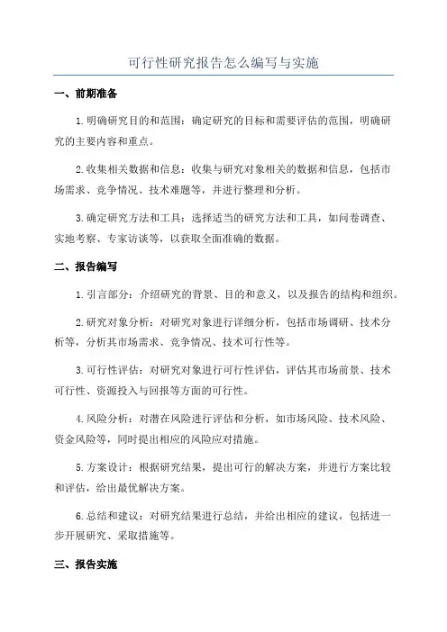 可行性研究报告怎么编写与实施