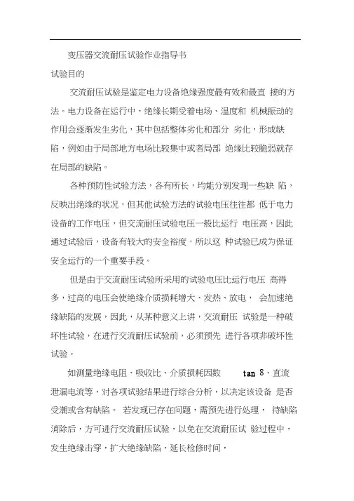 变压器交流耐压试验作业指导书