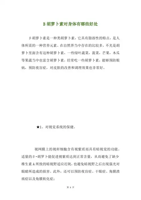 B胡萝卜素对身体有哪些好处