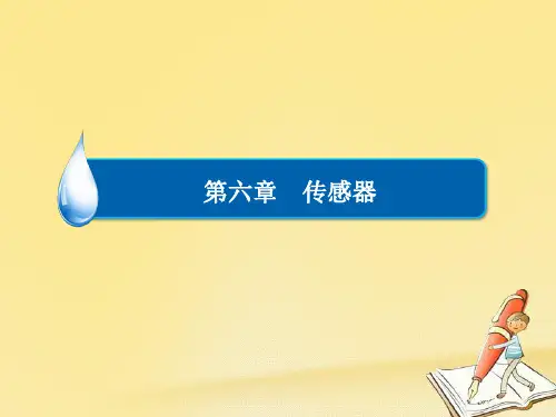 2018-2019学年人教版高中物理选修3-2课件：章末复习讲座6第六章《传感器》