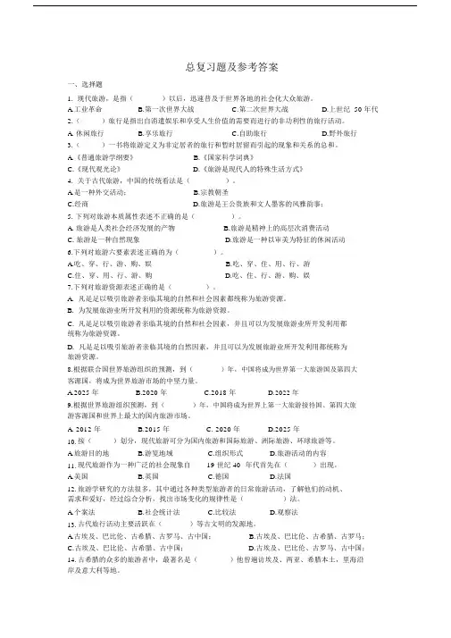 (完整版)《旅游学概论》总复习题及参考答案.doc