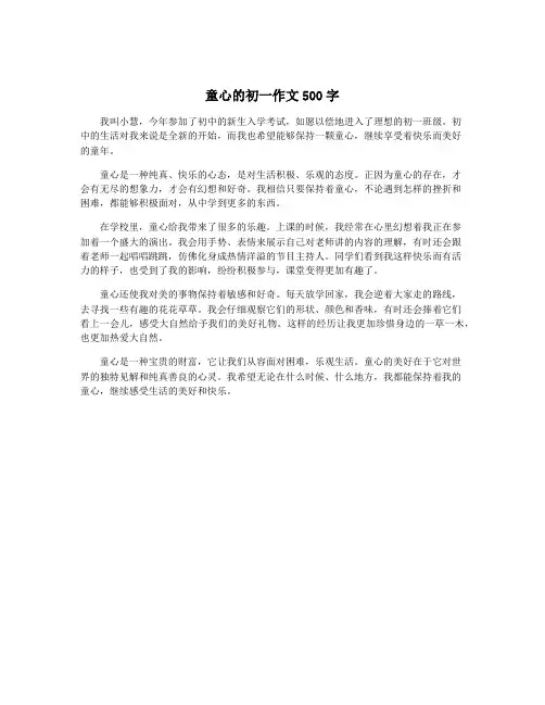 童心的初一作文500字