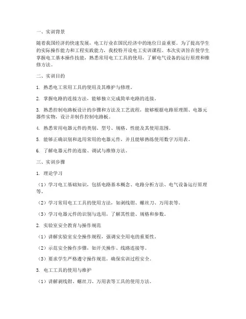 电工实训报告实训步骤