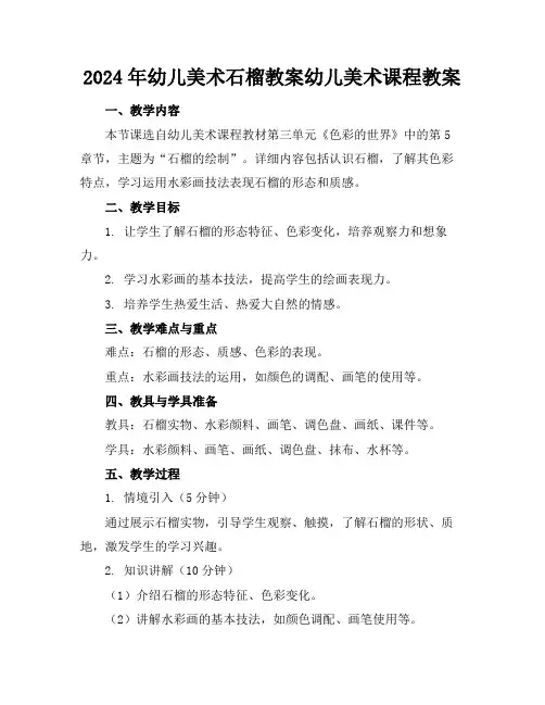 2024年幼儿美术石榴教案幼儿美术课程教案